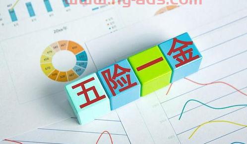 五险一金是什么