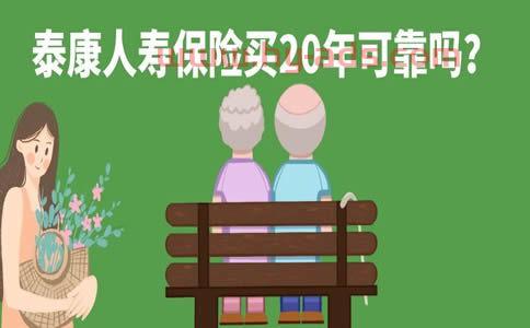 泰康保险公司可靠吗
